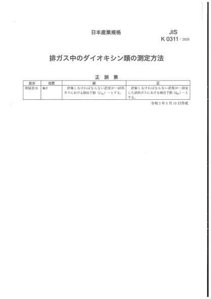 JIS K0311-2020/Amd 1-2021固定輻射源中4至8-氯代二苯并-對(duì)二氧芑、4至8-氯代二苯并呋喃和類(lèi)二氧芑的多氯聯(lián)苯并的含量測(cè)定方法Method for determination of tetra-through octachlorodibenzo-p-dioxins,tetra-through octachlorodibenzofurans and dioxin--like polychlorinatedbiphenyls in stationary source emissions