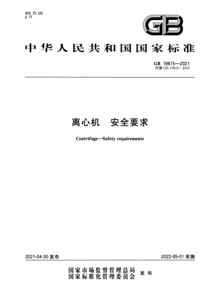 GB 19815-2021離心機(jī) 安全要求Centrifuge-Safety requirements