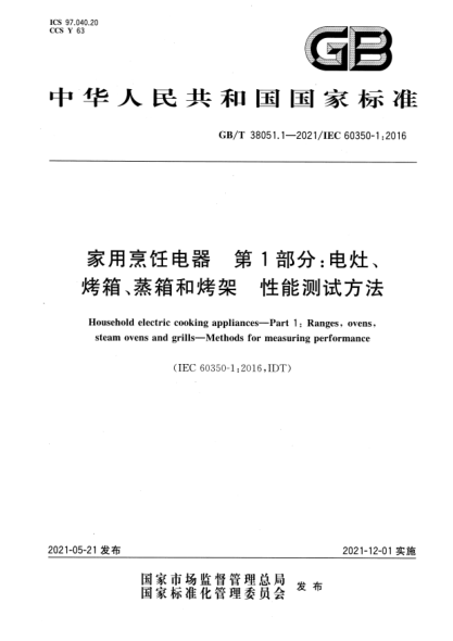GB/T 38051.1-2021家用烹飪電器 第1部分：電灶、烤箱、蒸箱和烤架 性能測試方法Household electric cooking appliances. Part 1：Ranges, ovens, steam ovens and grills. Methods for measuring performance