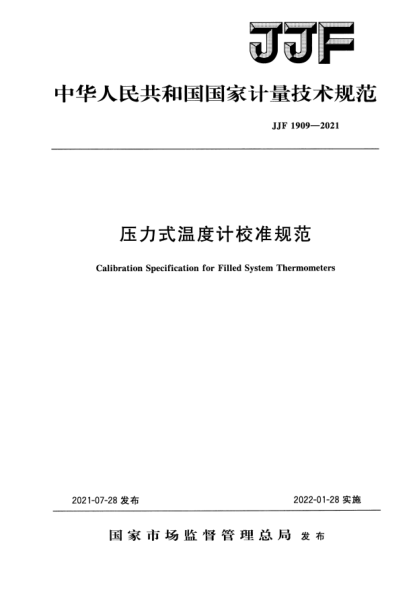 JJF 1909-2021壓力式溫度計(jì)校準(zhǔn)規(guī)范Calibration Specification for Filled System Thermometers