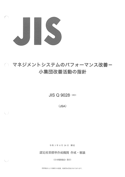 JIS Q9028-2021Performance improvement of management systems -- Guidelines for small group improvement activities
