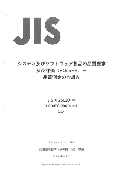 JIS X25020-2021Systems and software engineering -- Systems and software Quality Requirements and Evaluation (SQuaRE) -- Quality measurement framework