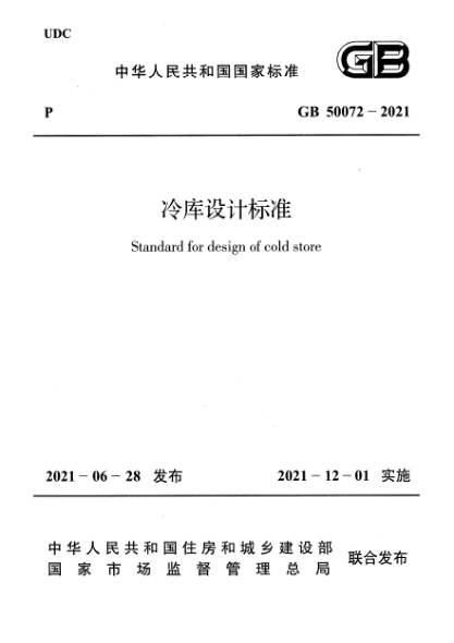 GB 50072-2021冷庫設(shè)計標準Standard for design of cold store