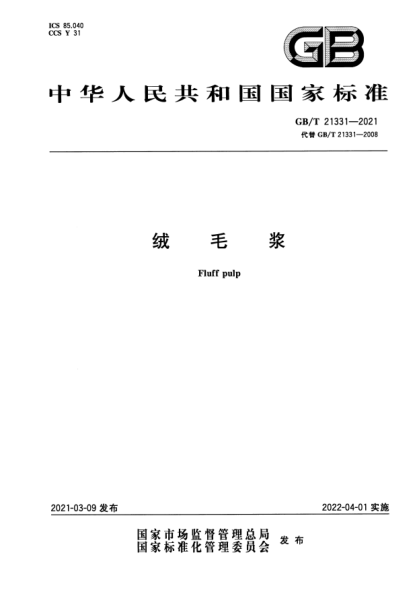 GB/T 21331-2021絨毛漿Fluff pulp