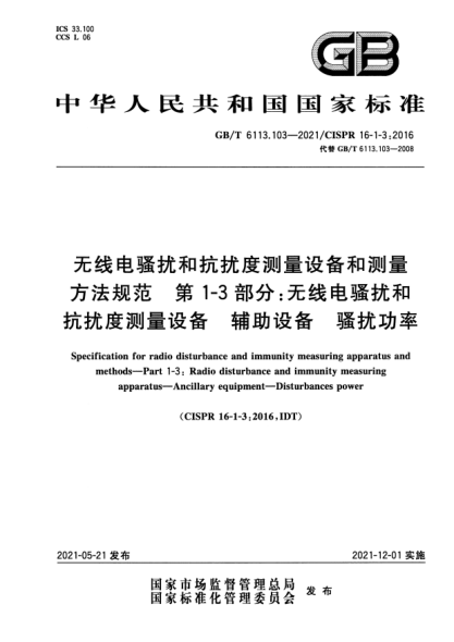 GB/T 6113.103-2021無線電騷擾和抗擾度測量設(shè)備和測量方法規(guī)范 第1-3部分：無線電騷擾和抗擾度測量設(shè)備 輔助設(shè)備 騷擾功率Specification for radio disturbance and immunity measuring apparatus and methods—Part 1-3: Radio disturbance and immunity measuring apparatus—Ancillary equipment—Disturbances power