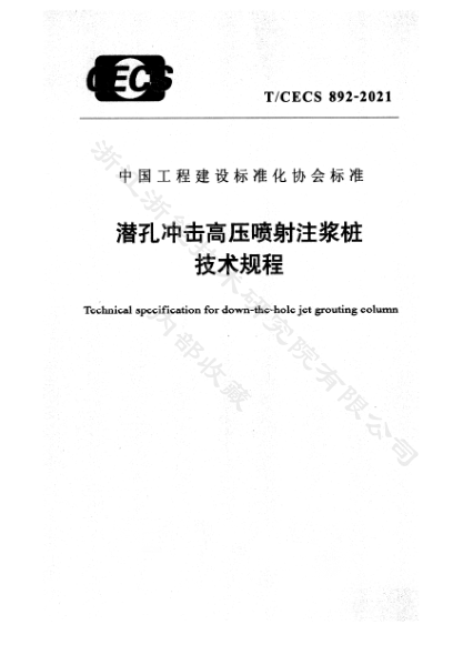 T/CECS 892-2021潛孔沖擊高壓噴射注漿樁技術(shù)規(guī)程Technical specification for down-the-hole jet grouting column