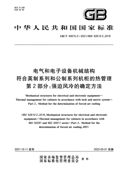 GB/T 40815.2-2021電氣和電子設備機械結構 符合英制系列和公制系列機柜的熱管理 第2部分:強迫風冷的確定方法Mechanical structures for electrical and electronic equipment. Thermal management for cabinets in accordance with inch and metric system. Part 2: Method for the determination of forced air cooli