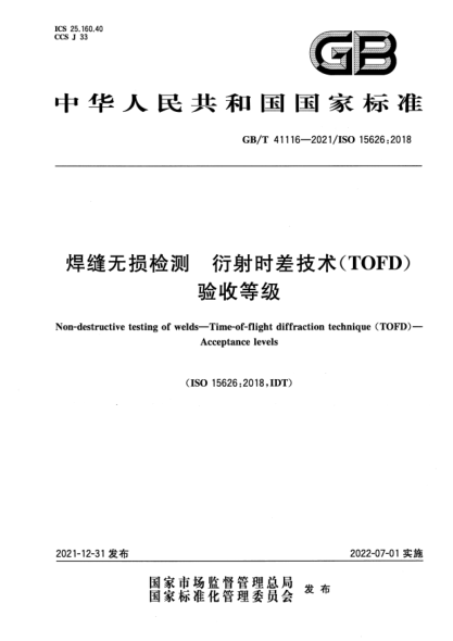 GB/T 41116-2021焊縫無損檢測  衍射時差技術(shù)（TOFD）  驗收等級Non-destructive testing of welds—Time-of-flight diffraction technique (TOFD)—Acceptance levels
