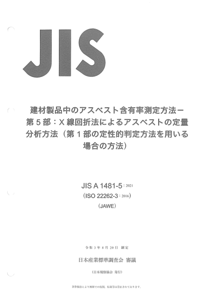 JIS A1481-5-2021Determination of asbestos in building material products -- Part 5: Quantitative analysis of containing asbestos by X-ray diffraction method -- This method use only Part 1 qualitative analysis method