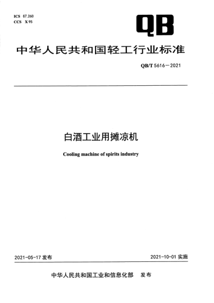 QB/T 5616-2021白酒工業(yè)用攤涼機(jī)Cooling machine of spirits industry