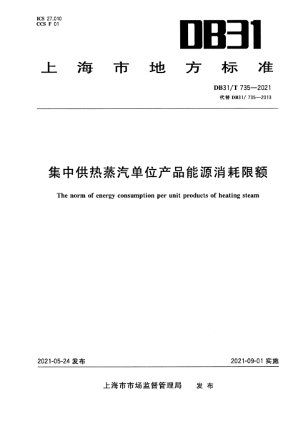 DB31/T 735-2021集中供熱蒸汽單位產(chǎn)品能源消耗限額The norm of energy consumption per unit products of heating steam