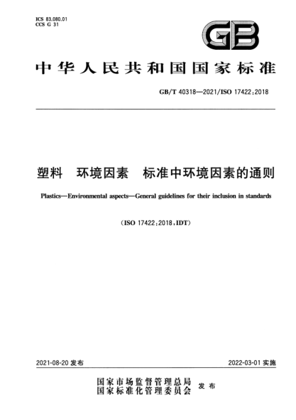 GB/T 40318-2021塑料 環(huán)境因素 標(biāo)準(zhǔn)中環(huán)境因素的通則Plastics. Environmental aspects. General guidelines for their inclusion in standards