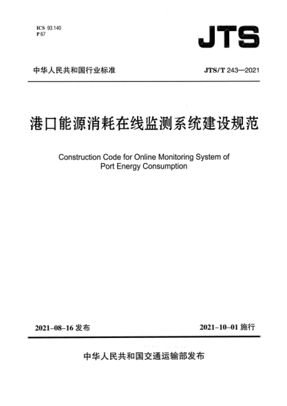JTS/T 243-2021港口能源消耗在線監(jiān)測系統(tǒng)建設規(guī)范