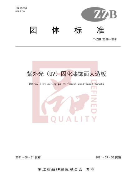 T/ZZB 2358-2021紫外光（UV）固化漆飾面人造板