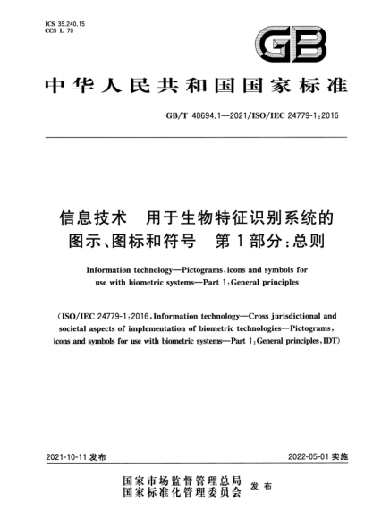 GB/T 40694.1-2021信息技術(shù) 用于生物特征識(shí)別系統(tǒng)的圖示、圖標(biāo)和符號(hào) 第1部分：總則Information technology. Pictograms,icons and symbols for use with biometric systems. Part 1: General principles