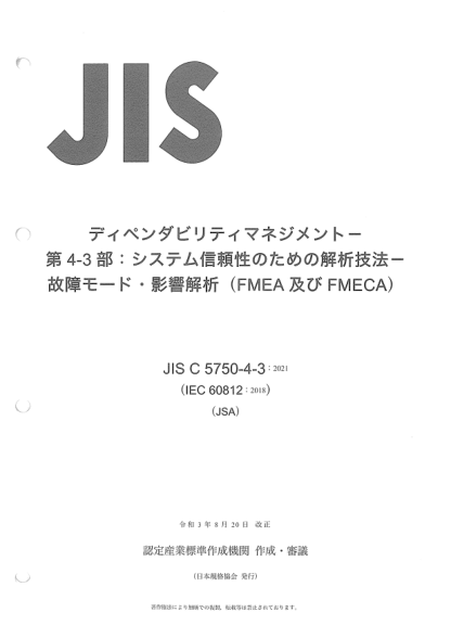JIS C5750-4-3-2021Dependability management -- Part 4-3: Analysis techniques for system reliability -- Failure modes and effects analysis (FMEA and FMECA)