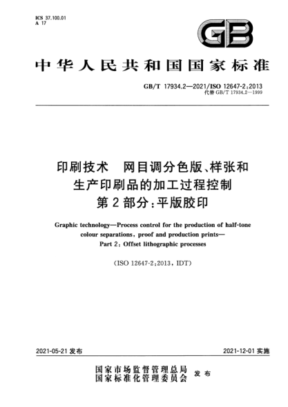 GB/T 17934.2-2021印刷技術(shù) 網(wǎng)目調(diào)分色版、樣張和生產(chǎn)印刷品的加工過程控制 第2部分：平版膠印Graphic technology—Process control for the production of half-tone colour separations, proof and production prints—Part 2:Offset lithographic processes