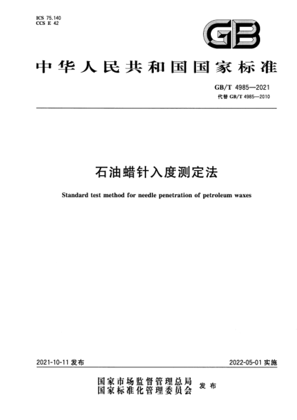 GB/T 4985-2021石油蠟針入度測(cè)定法Standard test method for needle penetration of petroleum waxes