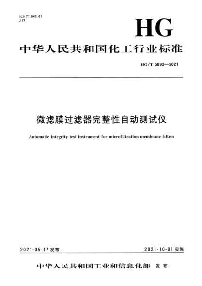 HG/T 5893-2021微濾膜過濾器完整性自動測試儀Automatic integrity test instrument for microfiltration membrane filters