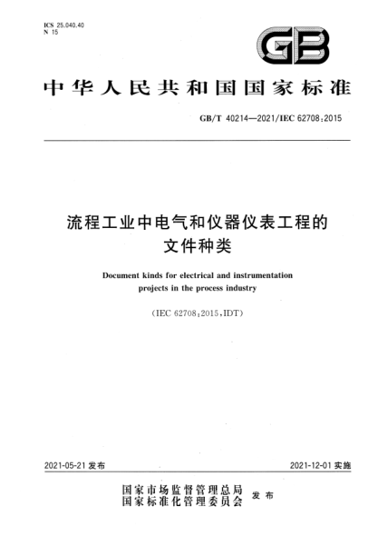 GB/T 40214-2021流程工業(yè)中電氣和儀器儀表工程的文件種類Document kinds for electrical and instrumentation projects in the process industry
