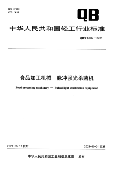 QB/T 5587-2021食品加工機(jī)械  脈沖強(qiáng)光殺菌機(jī)Food processing machinery. Pulsed light sterilization equipment
