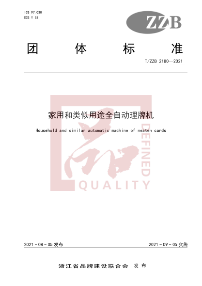 T/ZZB 2180-2021家用和類似用途全自動(dòng)理牌機(jī)