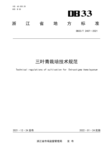 DB33/T 2407-2021三葉青栽培技術(shù)規(guī)范Technical regulations of cultivation for Tetrastigma hemsleyanum
