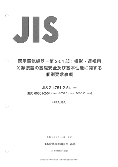 JIS Z4751-2-54-2021Medical electrical equipment -- Part 2-54: Particular requirements for the basic safety and essential performance of X-ray equipment for radiography and radioscopy