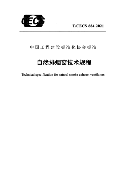T/CECS 884-2021自然排煙窗技術(shù)規(guī)程
