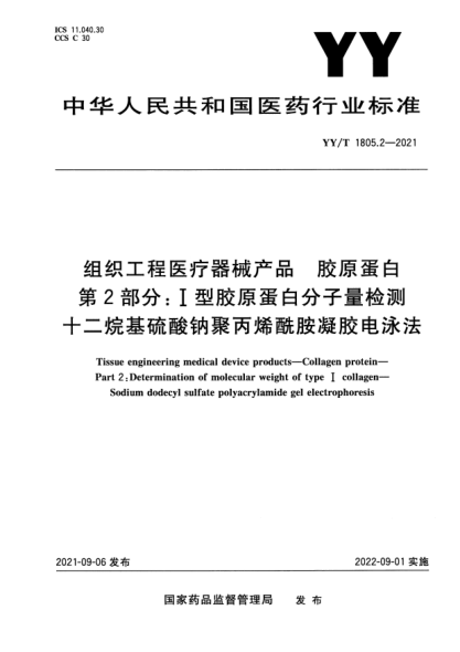 YY/T 1805.2-2021組織工程醫(yī)療器械產(chǎn)品 膠原蛋白 第2部分:Ⅰ型膠原蛋白分子量檢測(cè) 十二烷基硫酸鈉聚丙烯酰胺凝膠電泳法Tissue engineering medical device products.Collagen protein. Part 2 : Determination of molecular weight of type I collagen. Sodium dodecyl sulfate polyacrylamide gel electrophoresis