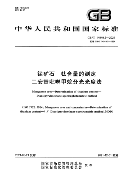 GB/T 14949.5-2021錳礦石 鈦含量的測(cè)定 二安替吡啉甲烷分光光度法Manganese ores. Determination of titanium content. Diantipyrylmethane spectrophotometric method