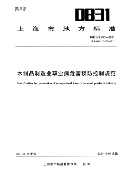 DB31/T 677-2021木制品制造業(yè)職業(yè)病危害預(yù)防控制規(guī)范