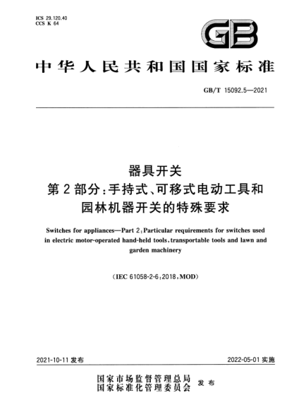 GB/T 15092.5-2021器具開關 第2部分：手持式、可移式電動工具和園林機器開關的特殊要求Switches for appliances. Part2:Particular requirements for switches used in electric motor-operated hand-held tools,transportable tools and lawn and garden machinery