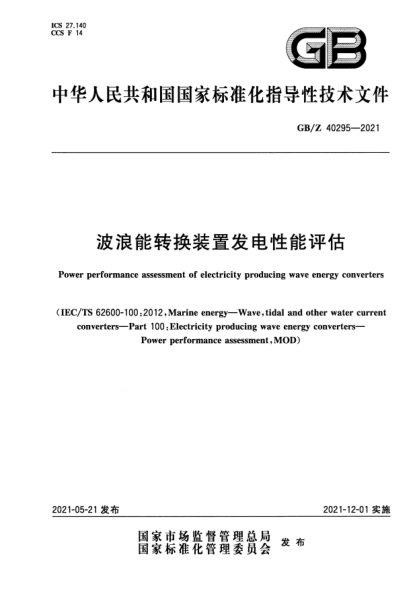 GB/Z 40295-2021波浪能轉(zhuǎn)換裝置發(fā)電性能評估Power performance assessment of electricity producing wave energy converters