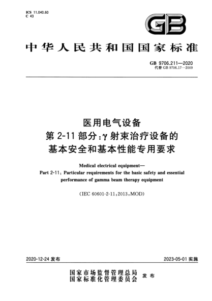 GB 9706.211-2020醫(yī)用電氣設(shè)備 第2-11部分：γ射束治療設(shè)備的基本安全和基本性能專用要求Medical electrical equipment. Part 2-11:Particular requirements for the basic safety and essential performance of gamma beam therapy equipment