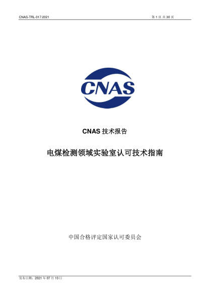 CNAS TRL017-2021電煤檢測(cè)領(lǐng)域?qū)嶒?yàn)室認(rèn)可技術(shù)指南
