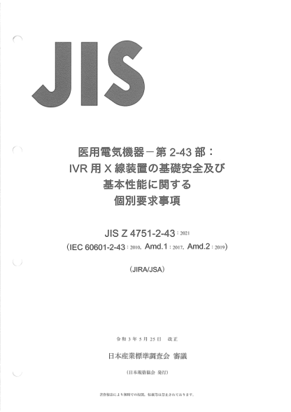 JIS Z4751-2-43-2021Medical electrical equipment -- Part 2-43: Particular requirements for the basic safety and essential performance of X-ray equipment for interventional procedures