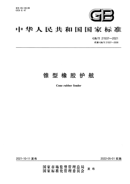 GB/T 21537-2021錐型橡膠護舷Cone rubber fender