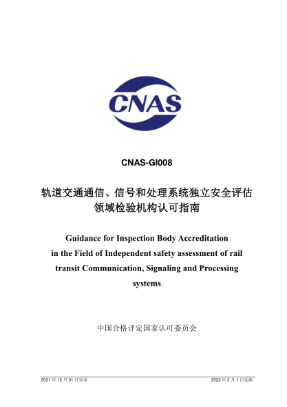 CNAS GI008-2021軌道交通通信、信號(hào)和處理系統(tǒng)獨(dú)立安全評(píng)估領(lǐng)域檢驗(yàn)機(jī)構(gòu)認(rèn)可指南
