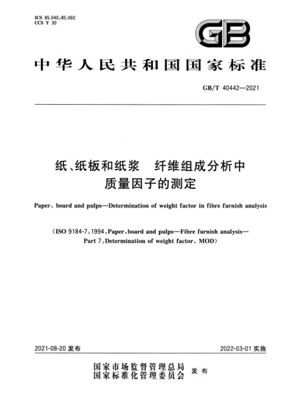 GB/T 40442-2021紙、紙板和紙漿 纖維組成分析中質量因子的測定Paper, board and pulps. Determination of weight factor in fibre furnish analysis