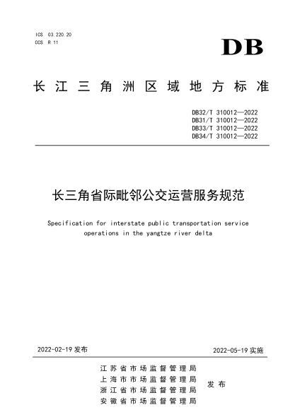 DB33/T 310012-2022長三角省際毗鄰公交運營服務規(guī)范Specification for interstate public transportation service operations in the yangtze river delta