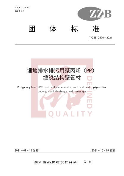 T/ZZB 2570-2021埋地排水排污用聚丙烯（PP）纏繞結(jié)構(gòu)壁管材Polypropylene (PP) spirally enwound structural-wall pipes for
underground drainage and sewerage