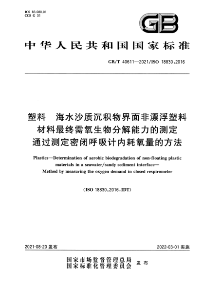 GB/T 40611-2021塑料 海水沙質(zhì)沉積物界面非漂浮塑料材料最終需氧生物分解能力的測(cè)定 通過(guò)測(cè)定密閉呼吸計(jì)內(nèi)耗氧量的方法Plastics. Determination of aerobic biodegradation of non-floating plastic materials in a seawater/ sandy sediment interface. Method by measuring the oxygen demand in closed respirometer
