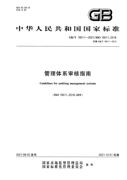 GB/T 19011-2021管理體系審核指南Guidelines for auditing management systems