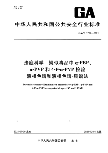 GA/T 1784-2021法庭科學(xué) 疑似毒品中α-PBP、α-PVP和4-F-α-PVP檢驗 液相色譜和液相色譜-質(zhì)譜法