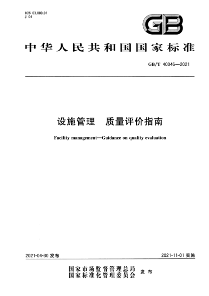 GB/T 40046-2021設(shè)施管理 質(zhì)量評價指南Facility management. Guidance on quality evaluation