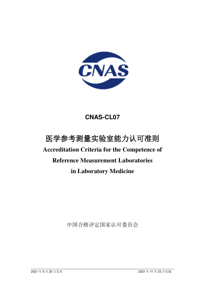 CNAS CL07-2021醫(yī)學參考測量實驗室能力認可準則