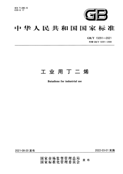GB/T 13291-2021工業(yè)用丁二烯Butadiene for industrial use