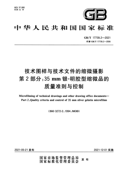 GB/T 17739.2-2021技術(shù)圖樣與技術(shù)文件的縮微攝影 第2部分: 35mm銀-明膠型縮微品的質(zhì)量準(zhǔn)則與控制Microfilming of technical drawings and other drawing office documents. Part2:Quality criteria and control of 35 mm silver gelatin microfilms