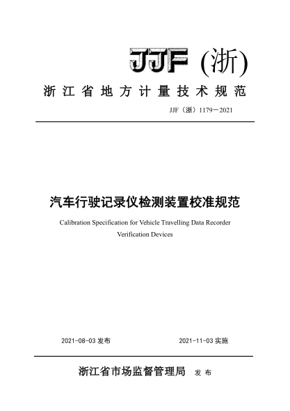 JJF (浙) 1179-2021汽車行駛記錄儀檢測(cè)裝置校準(zhǔn)規(guī)范